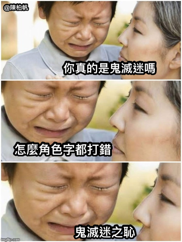 你真的是鬼滅迷嗎 怎麼角色字都打錯 鬼滅迷之恥