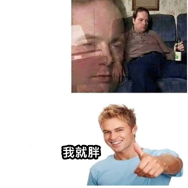 我就胖