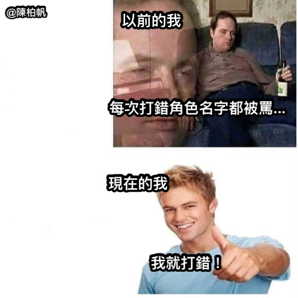 每次打錯角色名字都被罵... 我就打錯！ 以前的我 現在的我