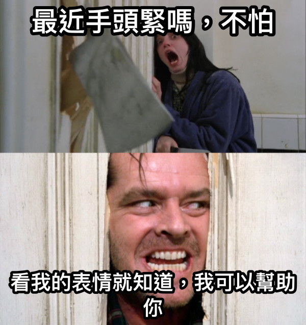 最近手頭緊嗎，不怕 看我的表情就知道，我可以幫助你
