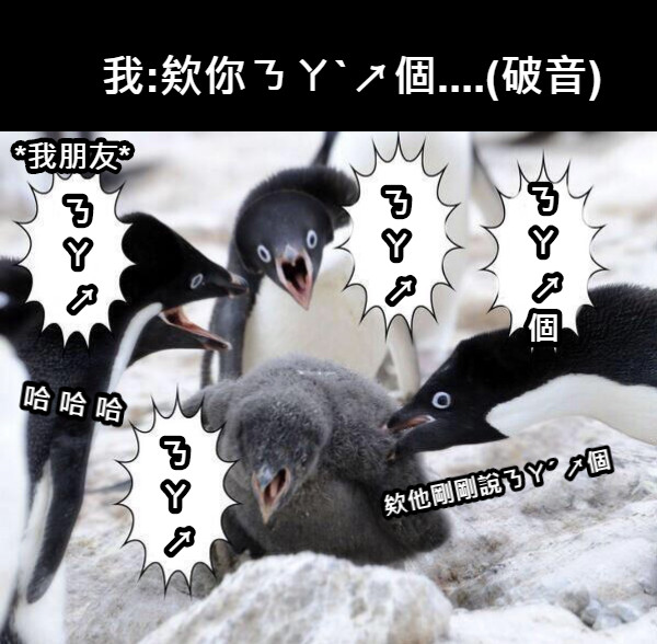 我:欸你ㄋㄚˋ↗個....(破音) ㄋ ㄚ  ↗ ㄋ ㄚ  ↗ 個 ㄋ ㄚ  ↗ ㄋ ㄚ  ↗ 哈 哈 哈 欸他剛剛說ㄋㄚˊ ↗個 *我朋友*