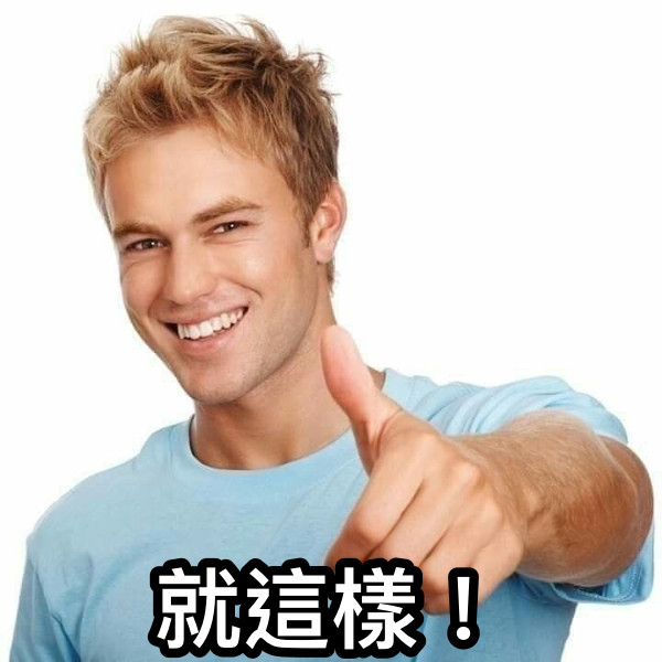 就這樣！