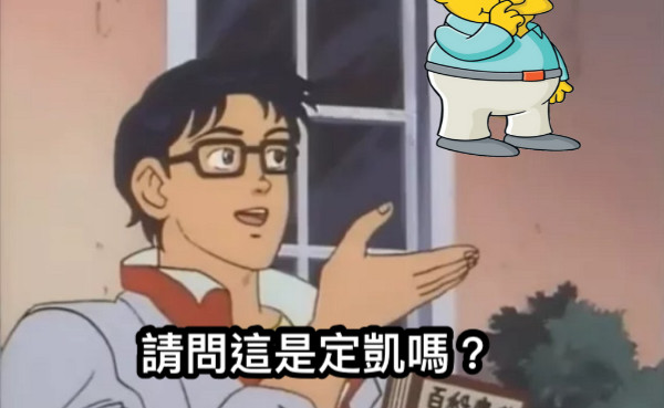請問這是定凱嗎？