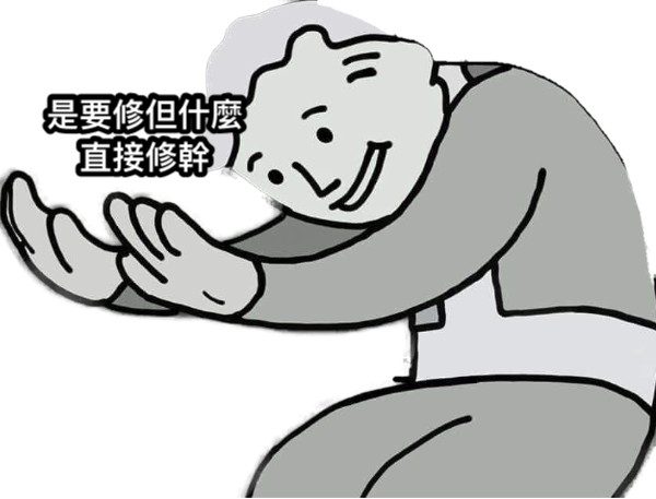 是要修但什麼 直接修幹