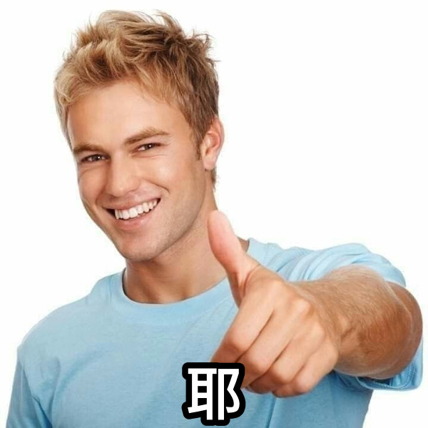 耶