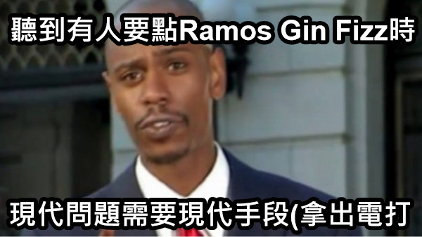 現代問題需要現代手段(拿出電打 聽到有人要點Ramos Gin Fizz時