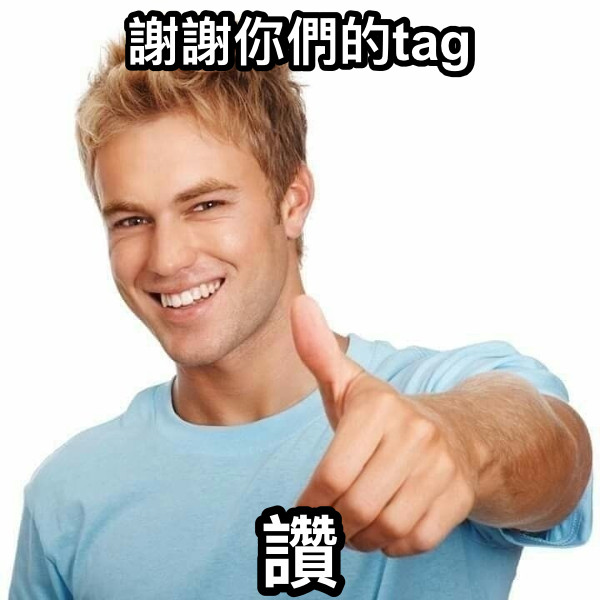謝謝你們的tag 讚