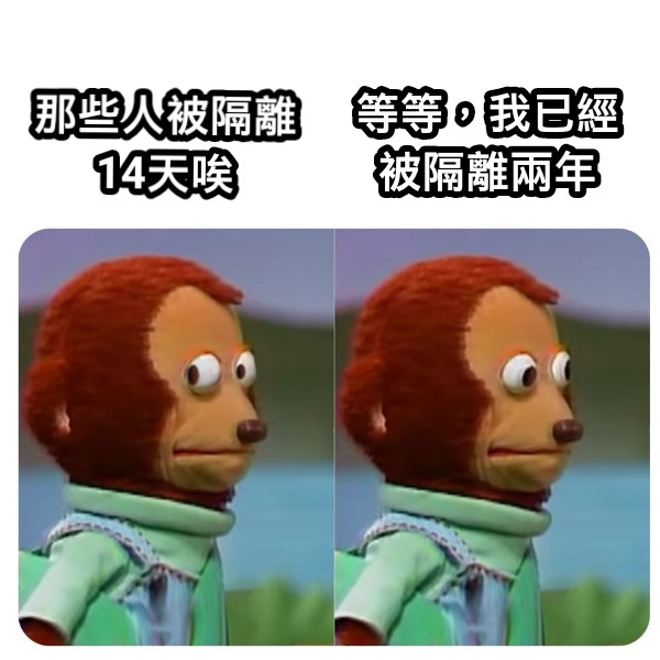 那些人被隔離14天唉 等等，我已經被隔離兩年