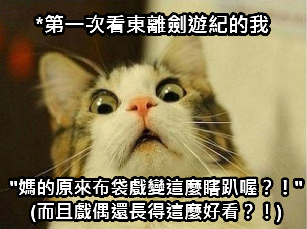 *第一次看東離劍遊紀的我 &quot;媽的原來布袋戲變這麼瞎趴喔？！&quot; (而且戲偶還長得這麼好看？！)