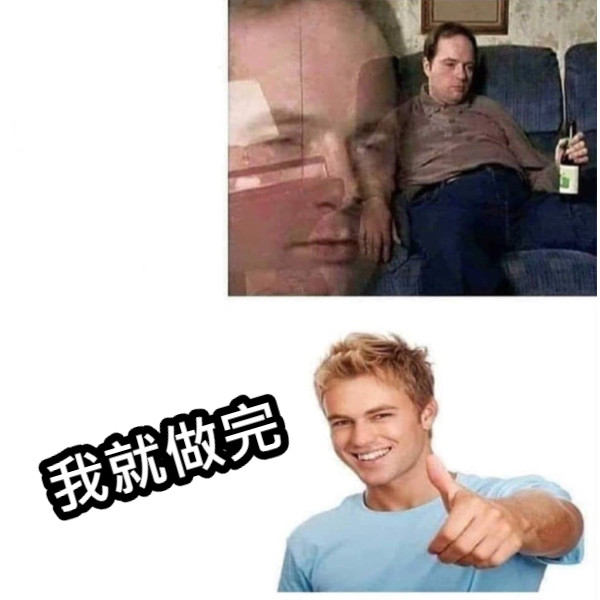 我就做完