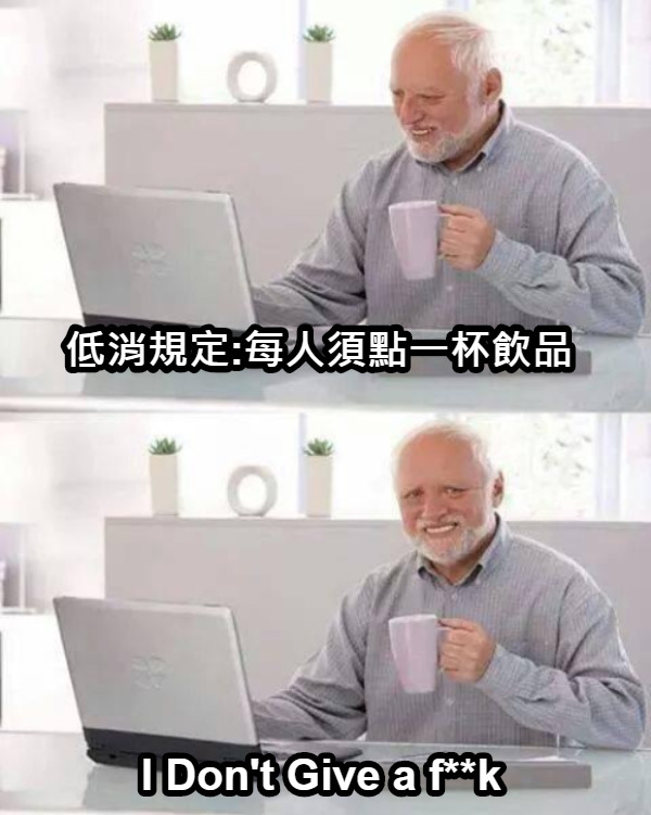 低消規定:每人須點一杯飲品 I Don&#039;t Give a f**k