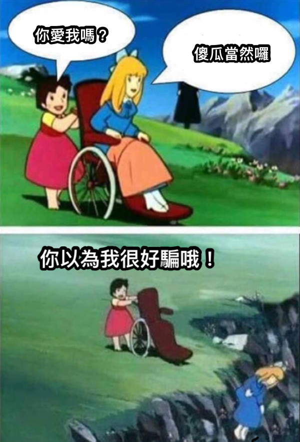 你愛我嗎？ 傻瓜當然囉 你以為我很好騙哦！