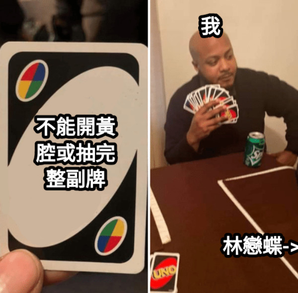 不能開黃腔或抽完整副牌 我 林戀蝶-&gt;