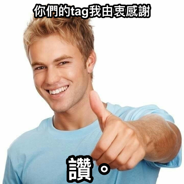 你們的tag我由衷感謝 讚。