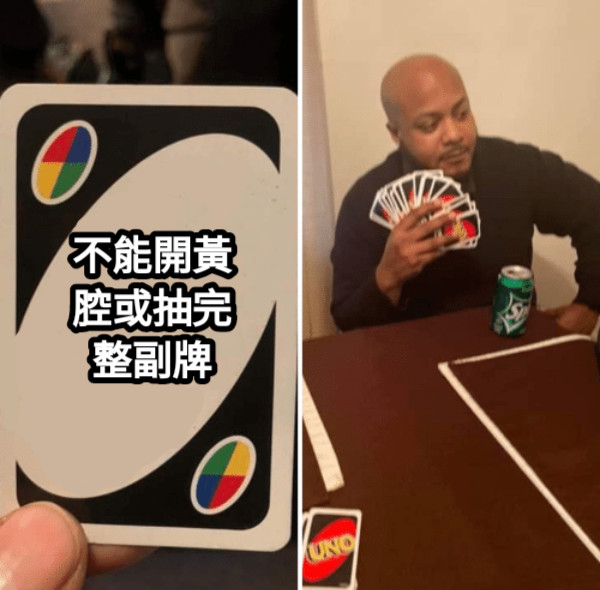 不能開黃腔或抽完整副牌