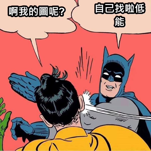 啊我的圖呢? 自己找啦低能