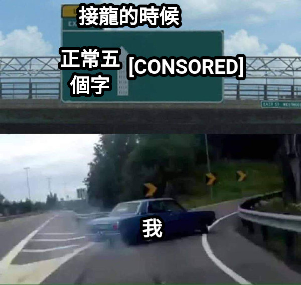 正常五個字 [CONSORED] 接龍的時候 我