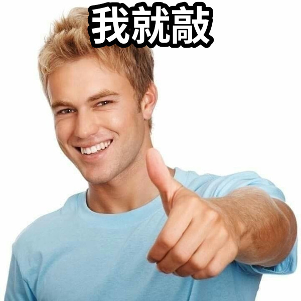 我就敲