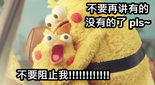 不要再讲有的没有的了 pls~ 不要阻止我!!!!!!!!!!!!