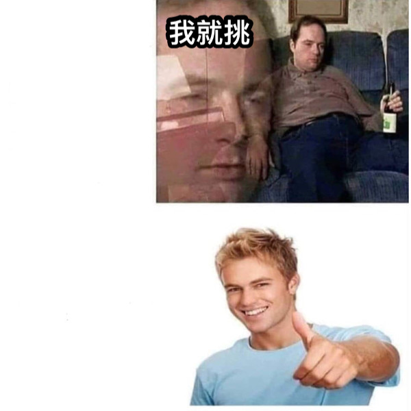 我就挑