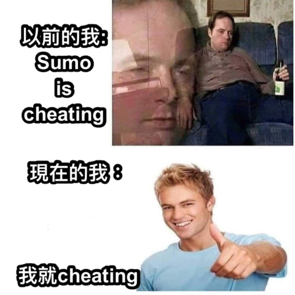 以前的我: Sumo  is  cheating  現在的我：    我就cheating