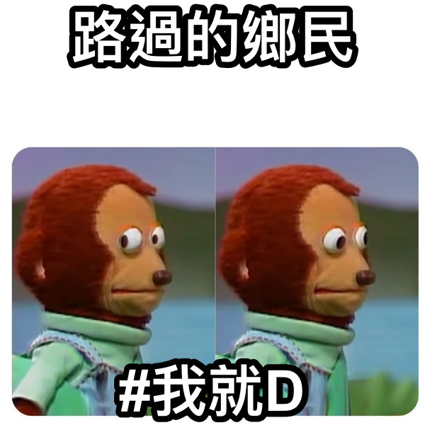 路過的鄉民 #我就D