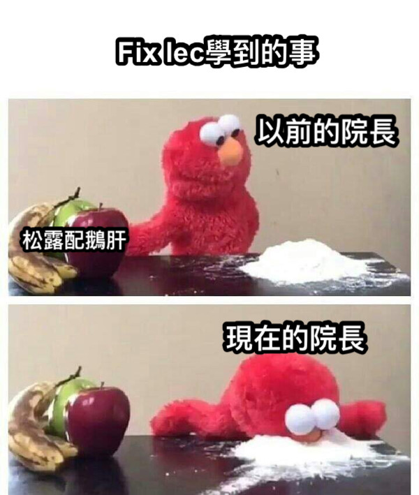 Fix lec學到的事 松露配鵝肝 以前的院長 現在的院長