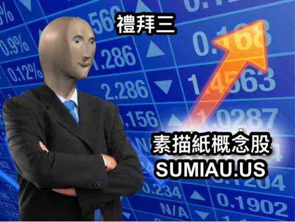 素描紙概念股 SUMIAU.US 禮拜三