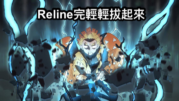 Reline完輕輕拔起來