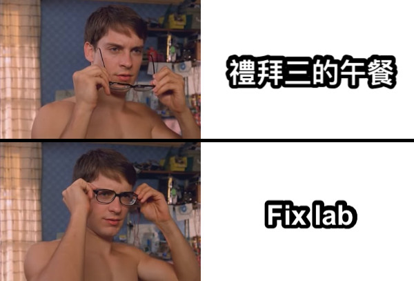 禮拜三的午餐 Fix lab