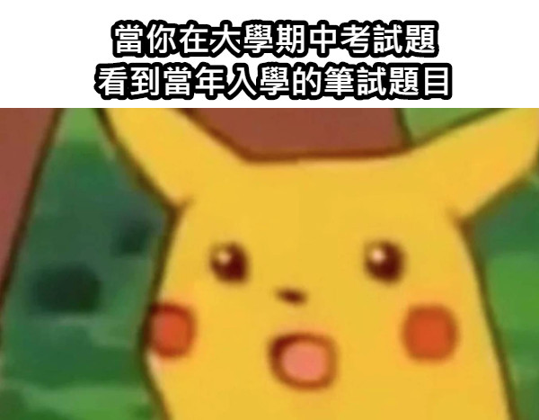 當你在大學期中考試題 看到當年入學的筆試題目