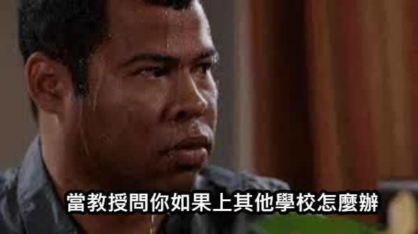 當教授問你如果上其他學校怎麼辦
