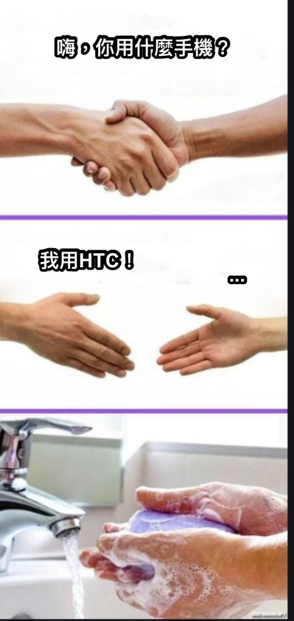 嗨，你用什麼手機？ 我用HTC！ ...