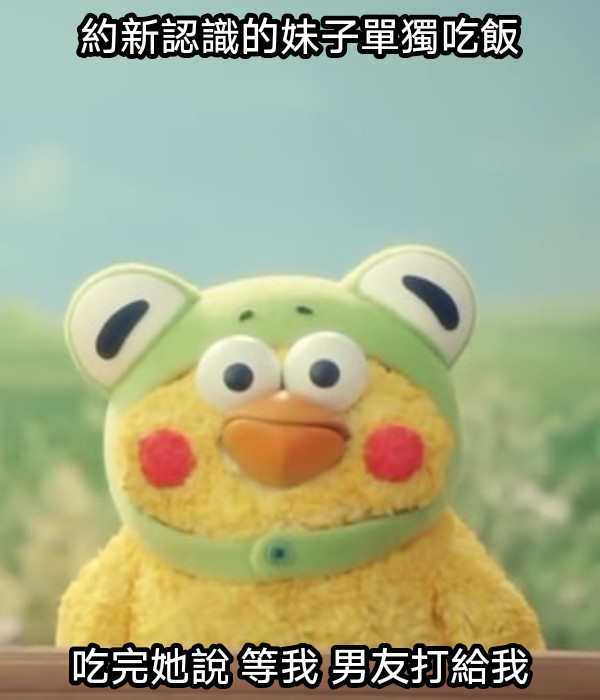 約新認識的妹子單獨吃飯 吃完她說 等我 男友打給我