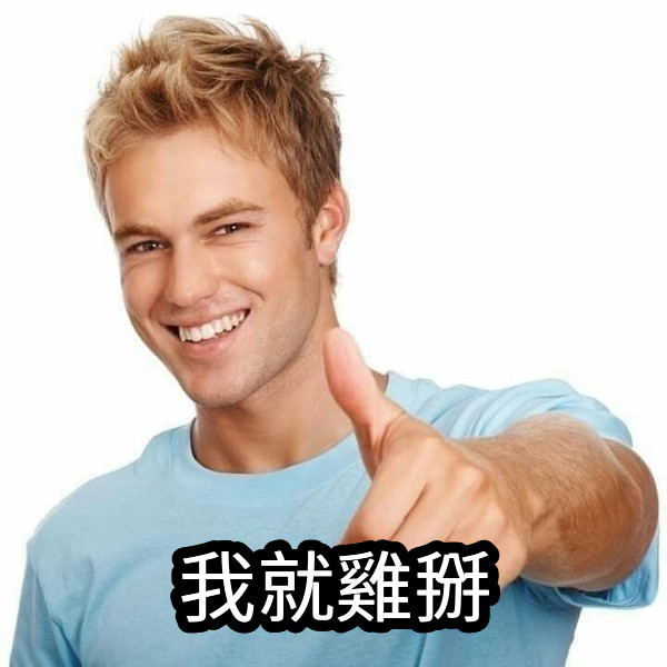 我就雞掰