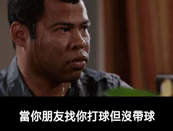 當你朋友找你打球但沒帶球