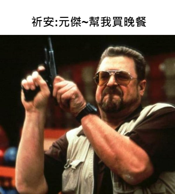 祈安:元傑~幫我買晚餐