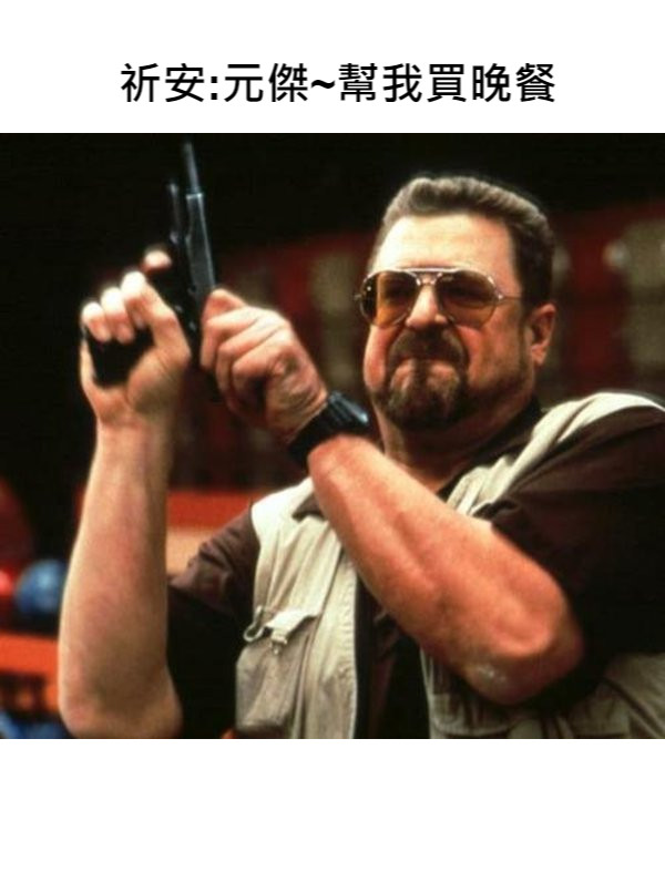 祈安:元傑~幫我買晚餐