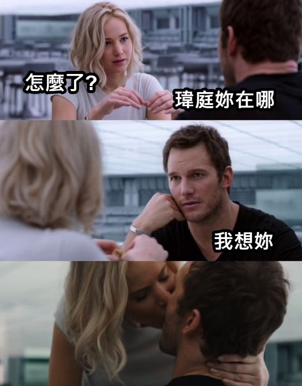 瑋庭妳在哪 怎麼了? 我想妳