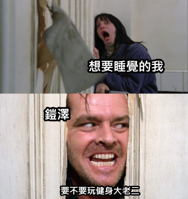 想要睡覺的我 要不要玩健身大老二 鎧澤