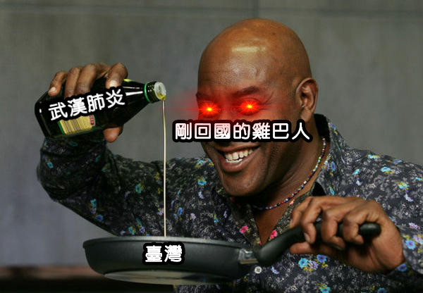 剛回國的雞巴人 武漢肺炎 臺灣