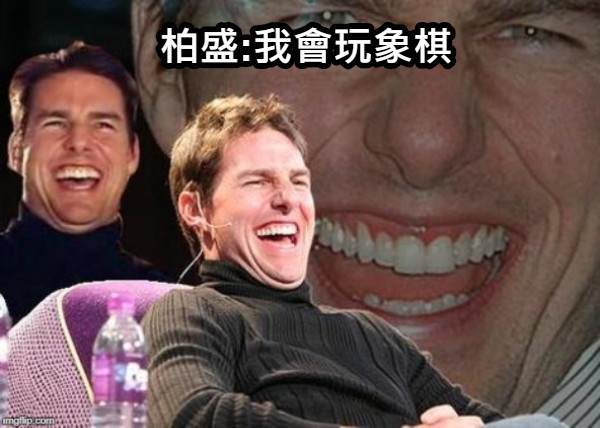 柏盛:我會玩象棋