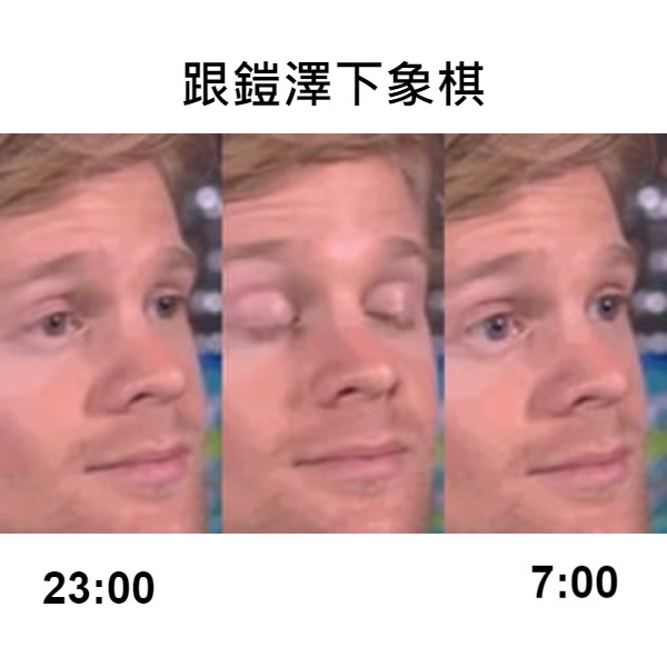 跟鎧澤下象棋 23:00 7:00