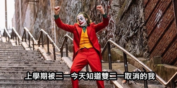 上學期被二一今天知道雙二一取消的我