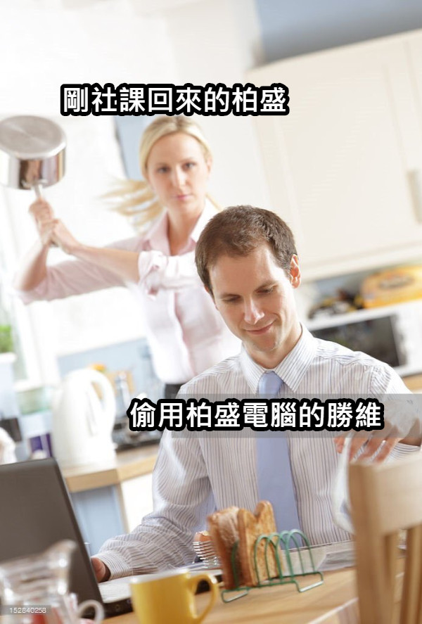 偷用柏盛電腦的勝維 剛社課回來的柏盛