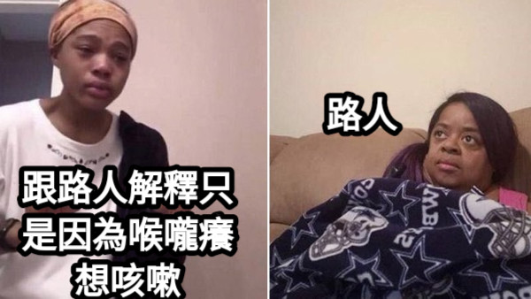 跟路人解釋只是因為喉嚨癢想咳嗽 路人