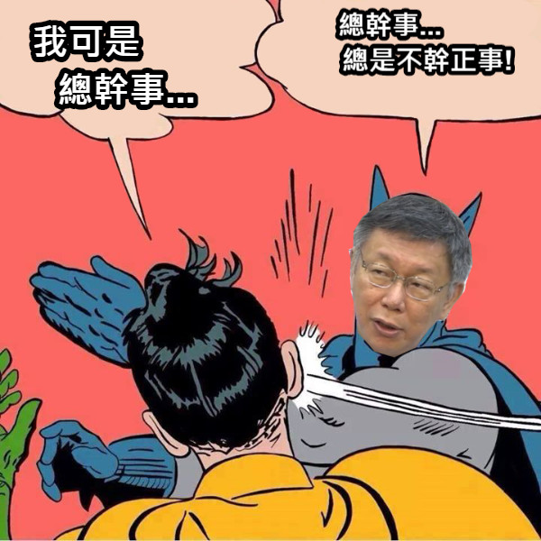 我可是        總幹事... 總幹事...          總是不幹正事!