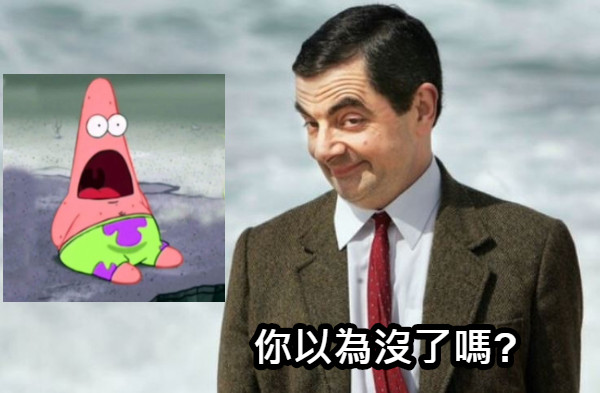你以為沒了嗎?