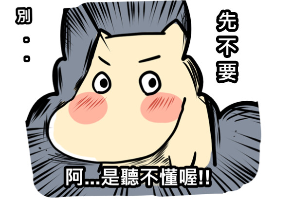 別  .  .  先 不 要  阿...是聽不懂喔!!