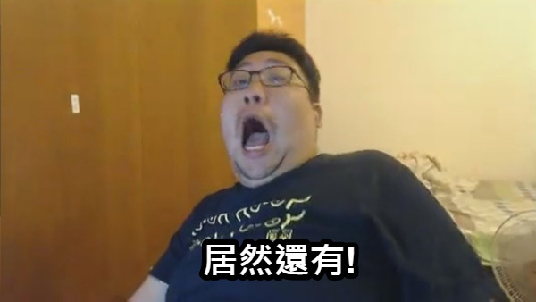 居然還有!